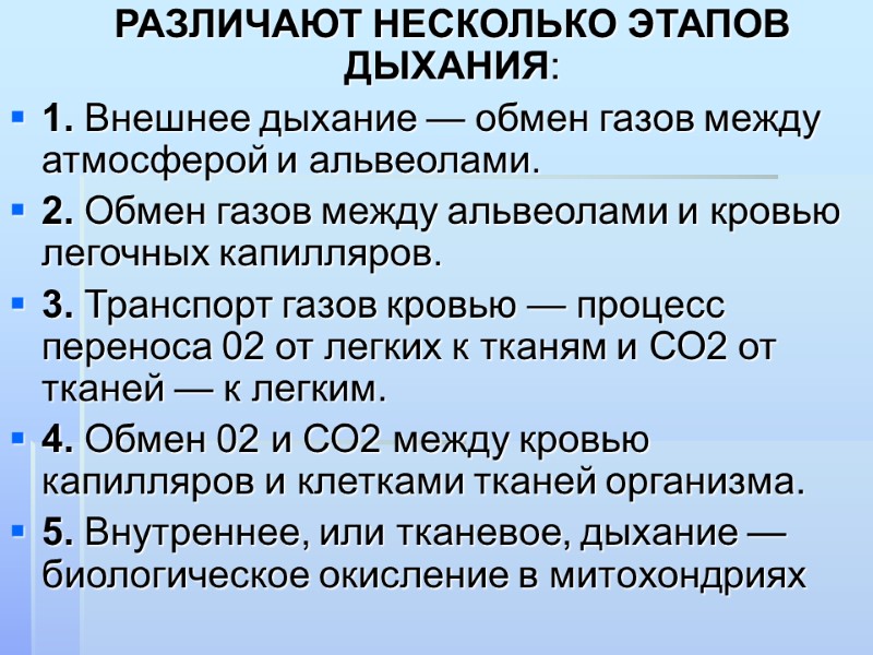 РАЗЛИЧАЮТ НЕСКОЛЬКО ЭТАПОВ ДЫХАНИЯ: 1. Внешнее дыхание — обмен газов между атмосферой и альвеолами.